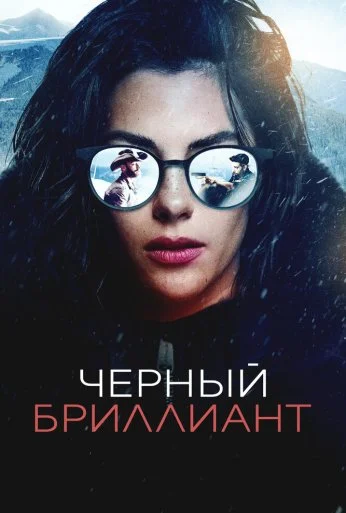 Черный бриллиант (2025) онлайн бесплатно